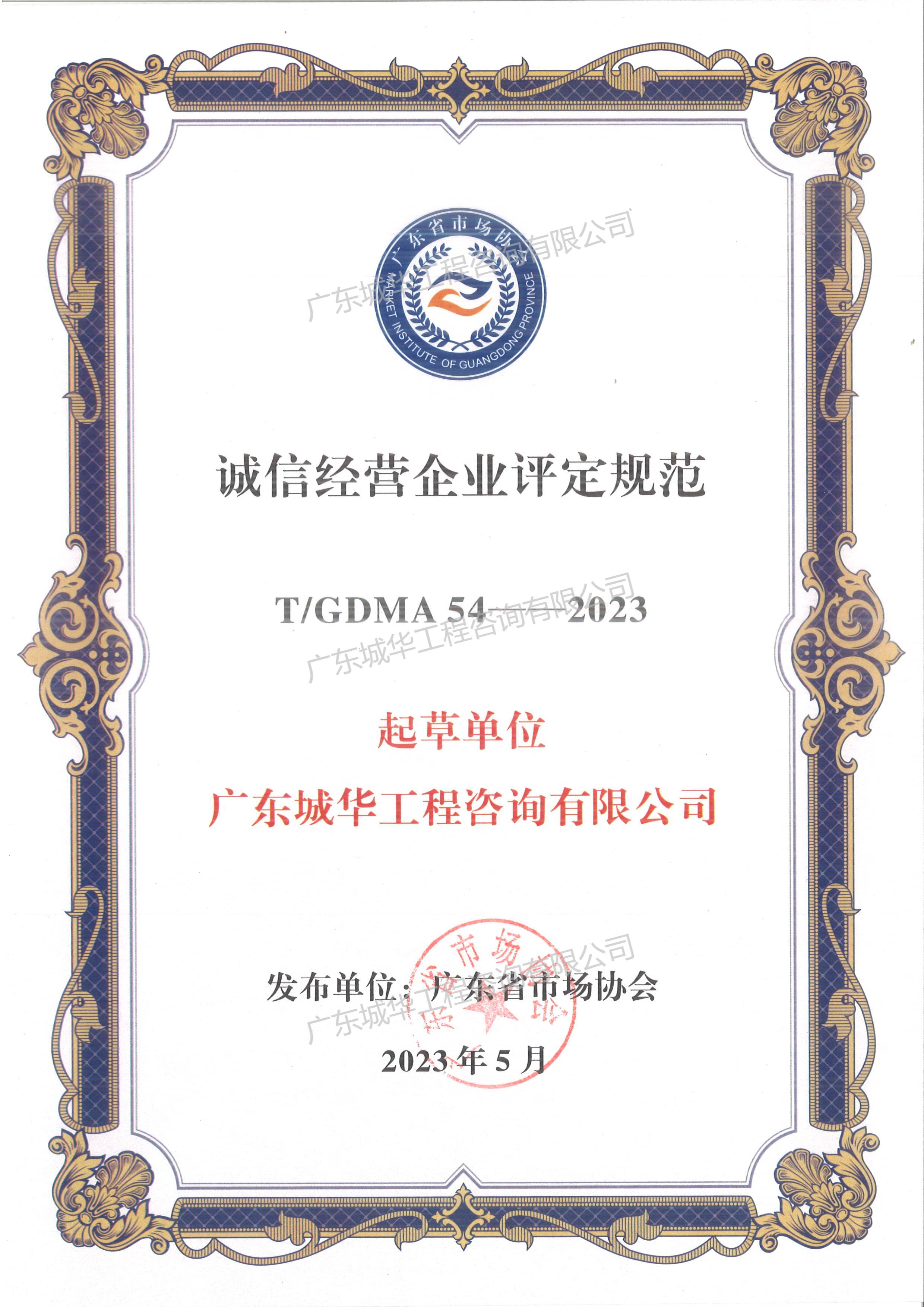 诚信经营企业评定规范证书（起草人：亚新平台）